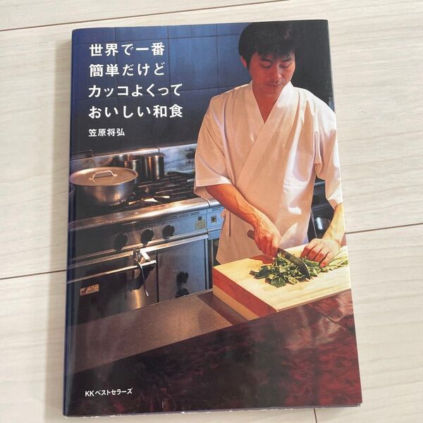 世界で一番簡単だけどカッコよくっておいしい和食 笠原将弘