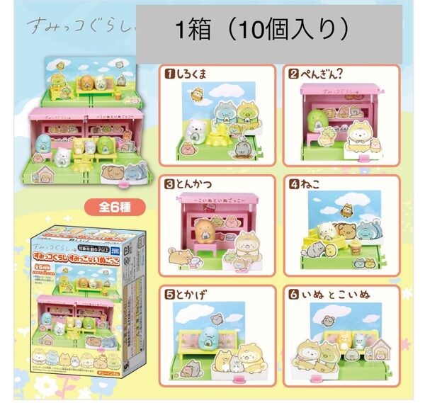 タカラトミー すみっコぐらし すみっこないぬごっこ 1箱(10個入り)