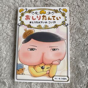 おしりたんてい おしりたんていの こい? トロル著 おしりたんていシリーズ ポプラ社