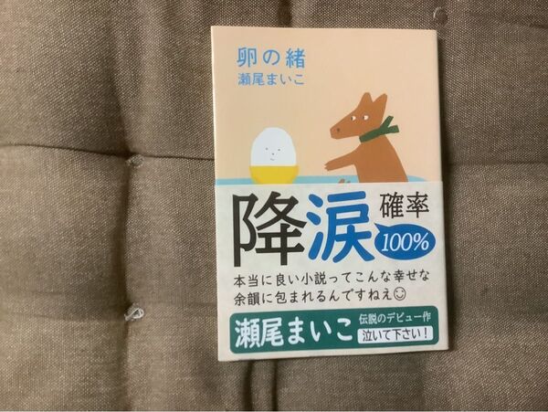 卵の緒 瀬尾まいこ