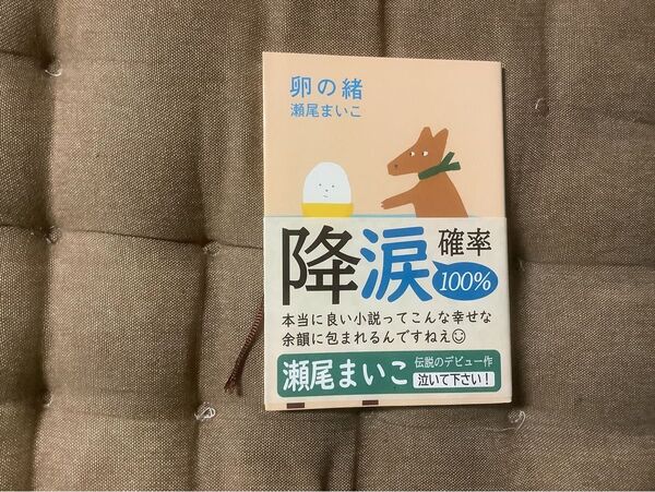 卵の緒 瀬尾まいこ