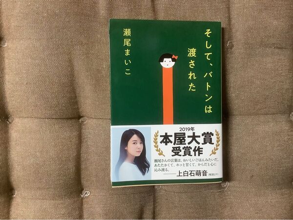 【帯付き】瀬尾まいこ著 そして、バトンは