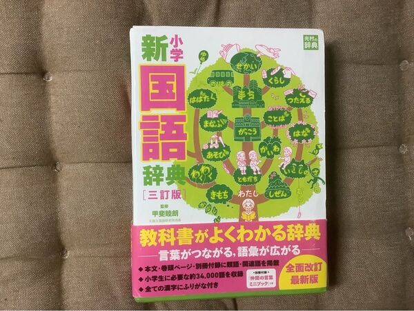 小学新国語辞典 三訂版 光村教育図書