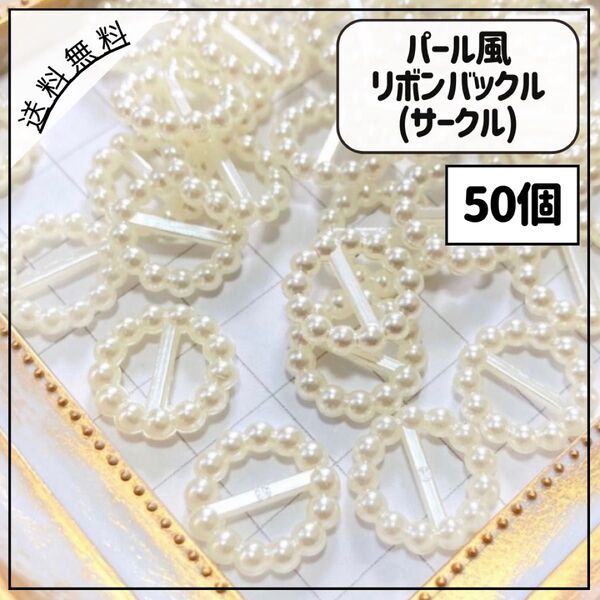 パール風リボンバックル サークル 50個