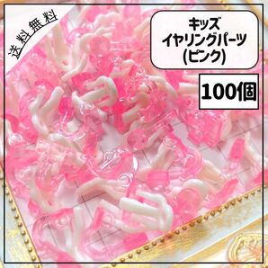 キッズ イヤリングパーツ ピンク 100個