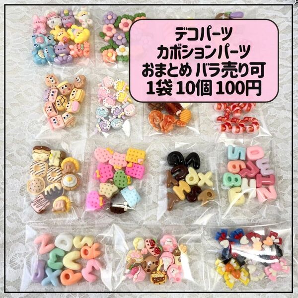 ミニデコパーツ カボションパーツ まとめ売り 大量 1袋10個入り @100円