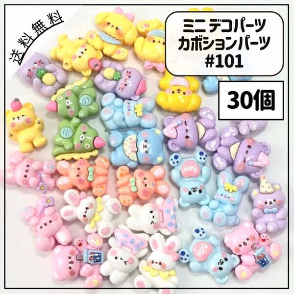 #101ミニデコパーツ カボションパーツ パステル系 アニマル くま いぬ ねこ 恐竜 うさぎ 30個