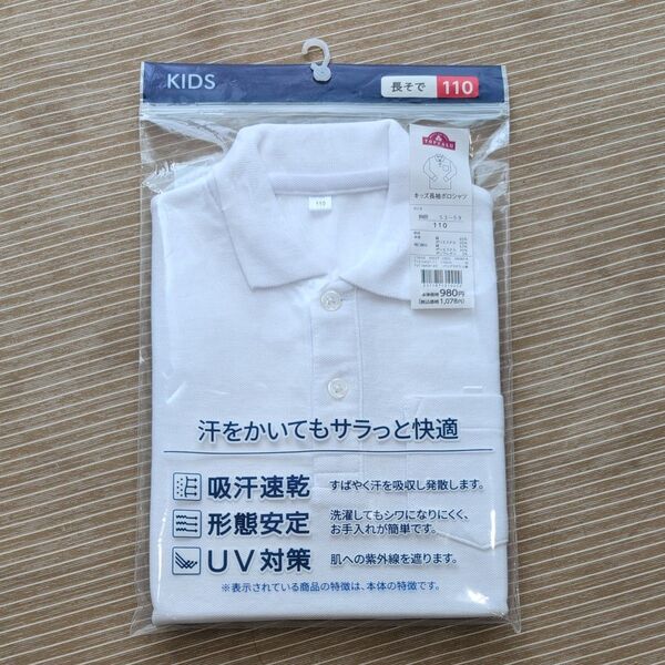 キッズ 長袖ポロシャツ 110 ホワイト 未使用 体操服
