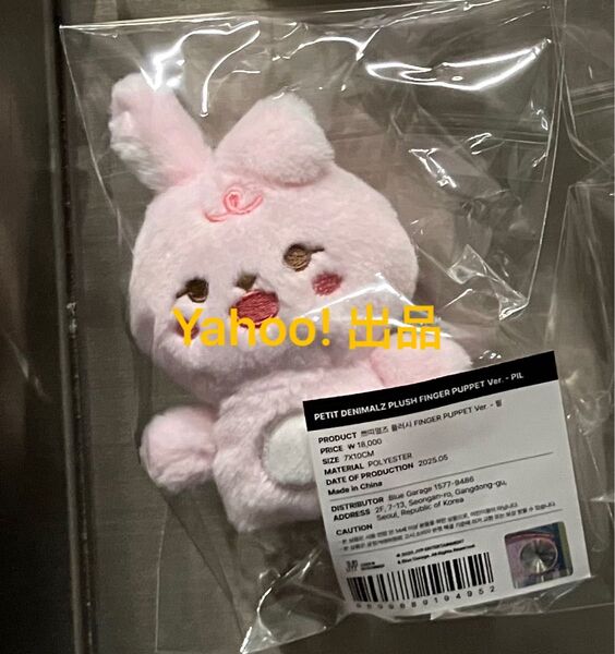 DAY6 FOREVER YOUNG PETIT DENIMALZ PLUSH FINGER PUPPET ウォンピル