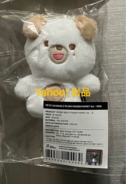 DAY6 FOREVER YOUNG FINALE PETIT DENIMALZ PLUSH FINGER PUPPET ドウン