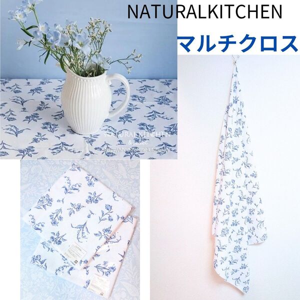 新品未開封 ナチュラルキッチン マルチクロス ファブリック ベルフルリール 花柄クロス