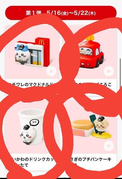 マクドナルド ハッピーセット ちいかわ 第一弾4種類コンプリート