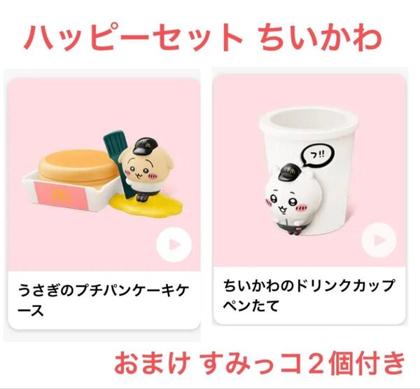 マクドナルド ハッピーセット ちいかわ うさぎ 【おまけ】2024.12 すみっコぐらし ねこ ぺんぎん?(ひみつのおもちゃ)
