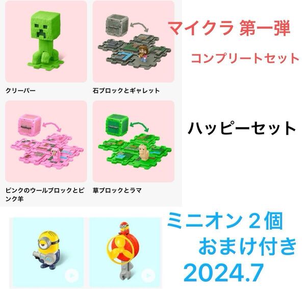 マクドナルド ハッピーセット マイクラ 第一弾コンプリート マインクラフトザムービー マインクラフト マック おまけ付 ミニオン