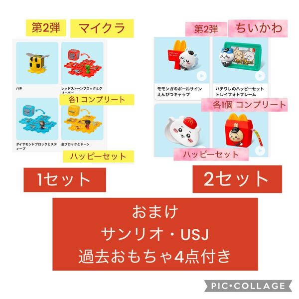 マクドナルド ハッピーセット ちいかわ 2セット マイクラ 1セット 第二弾 コンプリート 新品外箱未開封品 おまけおもちゃ4点