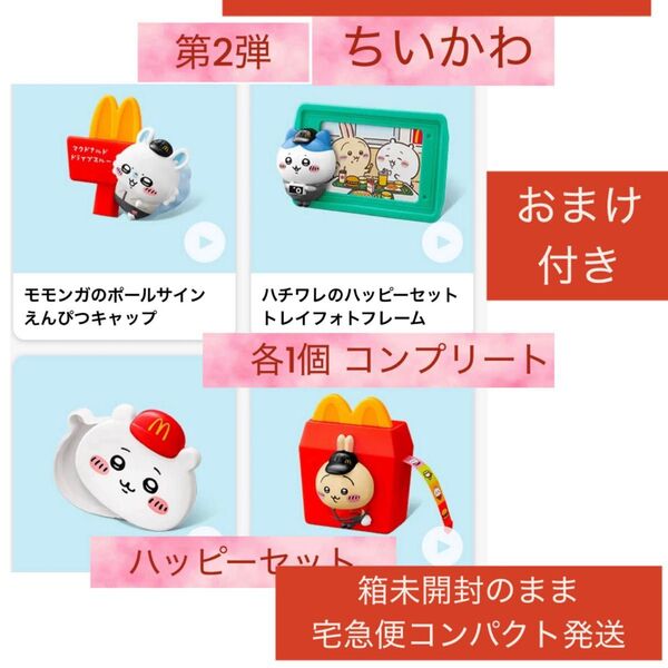 ハッピーセット ちいかわ 第二弾 マクドナルド コンプリート おまけ付き キキララミラー マック