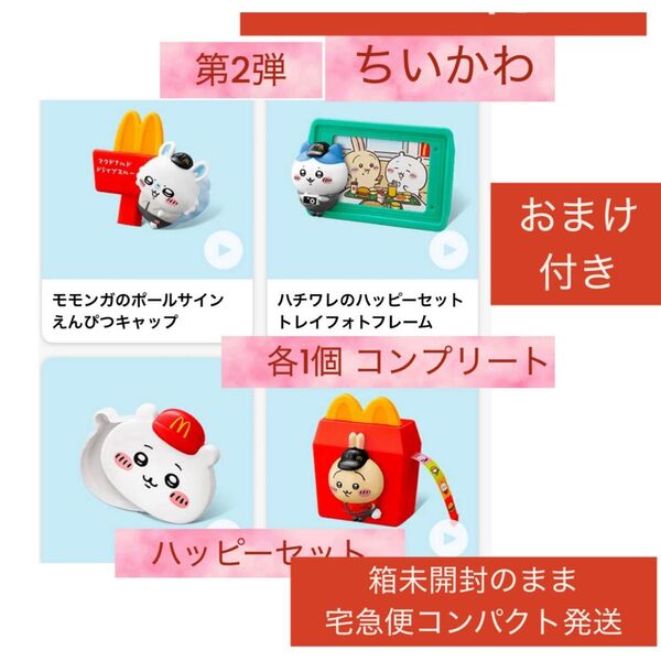 ハッピーセット ちいかわ 第二弾 マクドナルド コンプリート おまけ付き キキララミラー マック