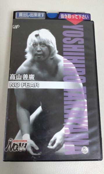 プロレスリング・ノア 高山善廣 NO FEAR VHSテープ PRO-WRESTLING NOAH高山善廣 NO FEAR