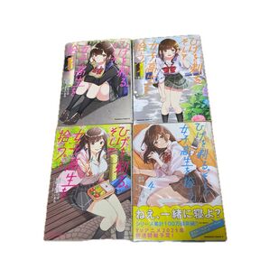 ひげを剃る。そして女子高生を拾う。 1~4巻