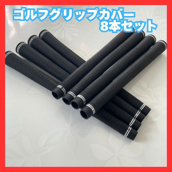 高品質 ゴルフグリップ 8本 天然ゴム スタンダード アイアン ウッド クラブ