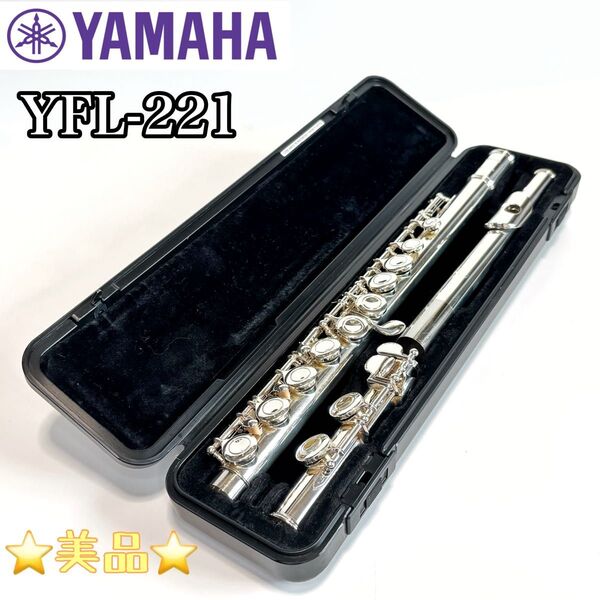 ☆美品☆ YAMAHA ヤマハフルート YFL-221