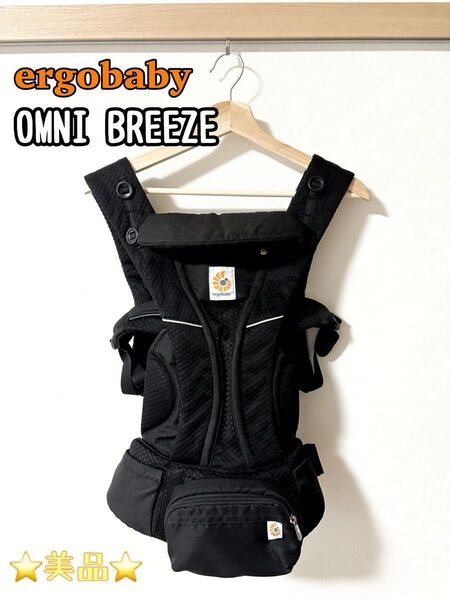 ☆美品☆ergobaby エルゴベビー 抱っこ紐 OMNI Breeze オムニブリーズ