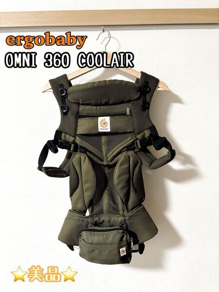 ☆美品☆エルゴベビー OMNI オムニ360クールエア 抱っこ紐
