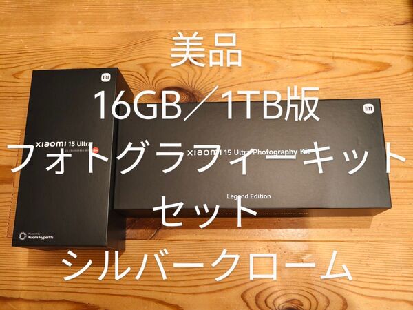Xiaomi 15 Ultra Silver Chrome 16G+1TB シルバークローム フォトグラフィーキット