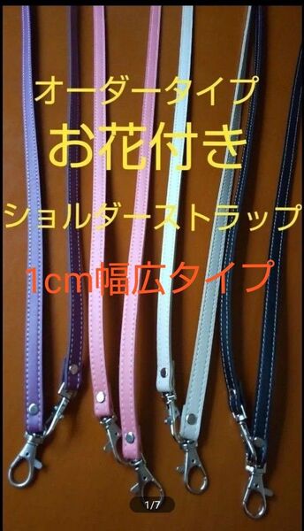 幅広ネックストラップ【オーダータイプ】お花付き スマホショルダーストラップ ハンドメイド