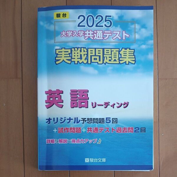 2025駿台 大学入学共通テスト実戦問題集 英語リーディング ’25