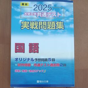 駿台 大学入学共通テスト実戦問題集 国語 ’25