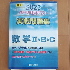 駿台 大学入学共通テスト実戦問題集 数学 ⅡB C ’25