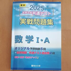駿台 大学入学共通テスト実戦問題集数学ⅠA ’25