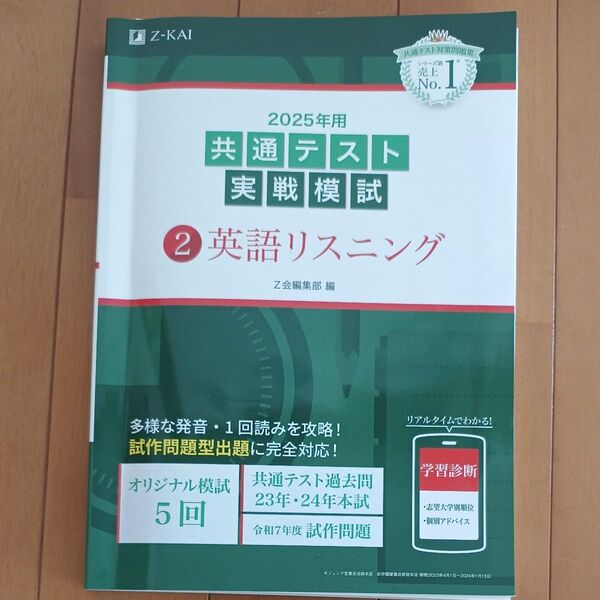 Z会 共通テスト実戦模試英語リスニング ’25