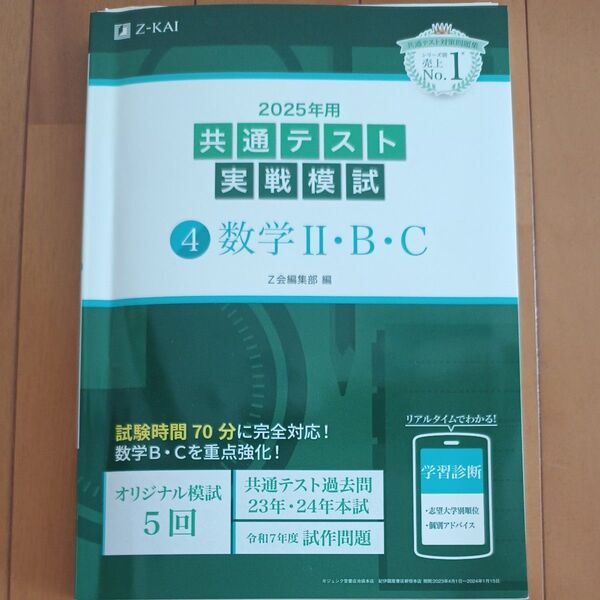Z会 共通テスト実戦模試 数学ⅡBC ’25