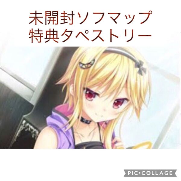 金色ラブリッチェ-Golden Time- ソフマップ特典タペストリー 理亜