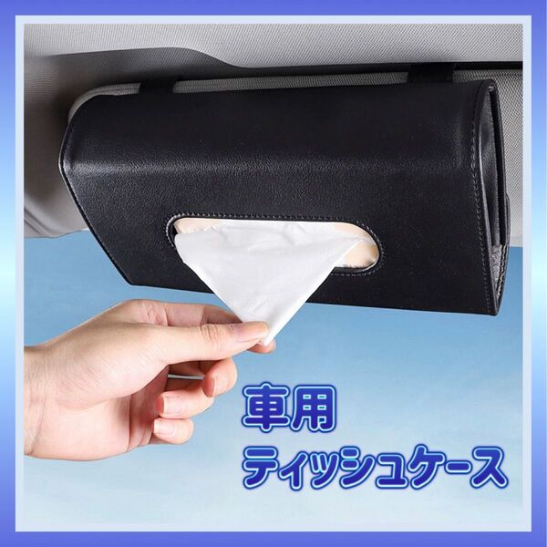 車用 ティッシュケース サンバイザー 後部座席 ドアポケット カー用品 収納 ティッシュカバー 吊り下げ ティッシュホルダー 黒