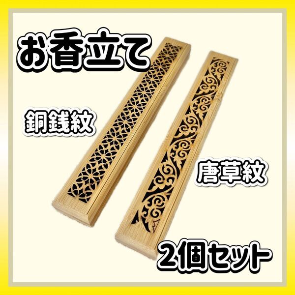 お香立て 2種セット 唐草紋 銅銭紋 おしゃれ 横置き 蓋付き 線香灰 香炉 仏具 お香入れ アロマ 瞑想 リフレッシュ 竹製
