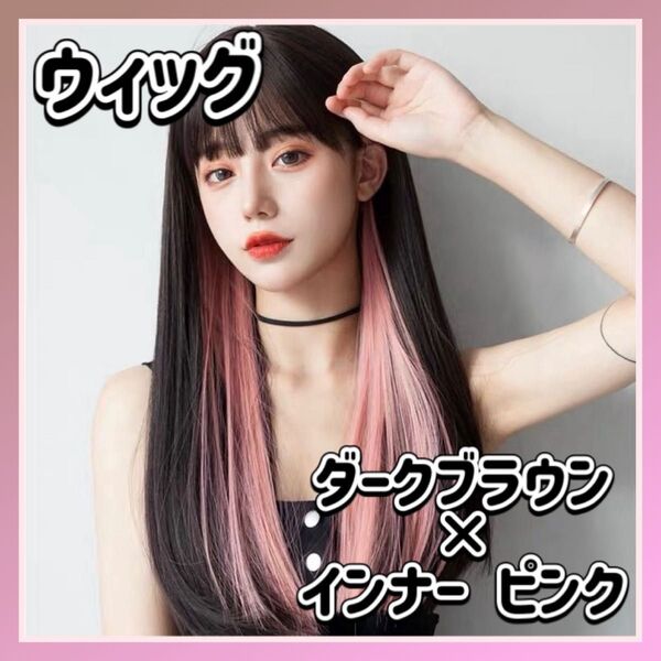 【残りわずか!!】フルウィッグ ロング ストレート ダークブラウン インナーカラーピンク コスプレ ロリータ ゴスロリ 耐熱