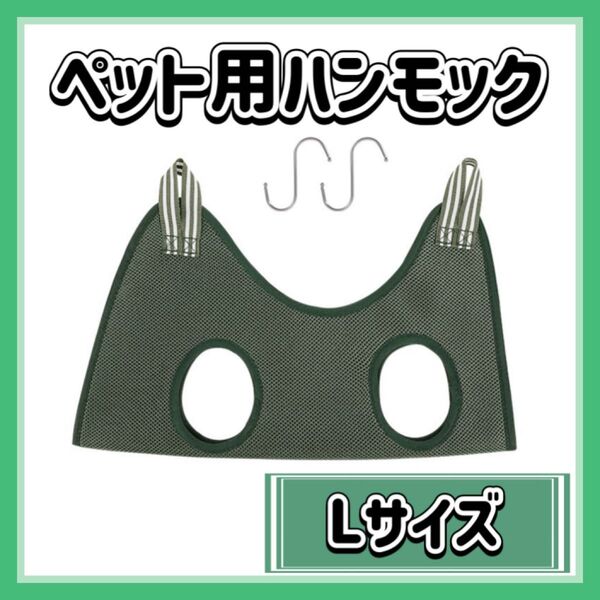 犬 猫 ハンモック Lサイズ グリーン ペットトリミング 爪切り 耳掃除 シャンプー 目ヤニ取り 点眼 小動物 ニャンモック