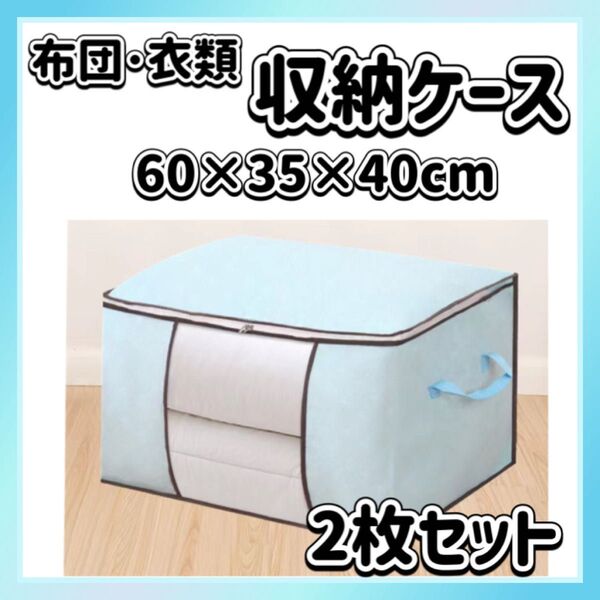 【★再入荷】布団 収納ケース ライトブルー 2枚セット 衣類 収納 大容量 衣装ケース 衣替え 押入れ収納 収納袋 ふとん 不織布