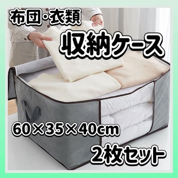 【★再入荷】布団 収納ケース グレー 2枚セット 衣類 収納 大容量 衣装ケース 衣替え 押入れ収納 収納袋 ふとん収納 不織布