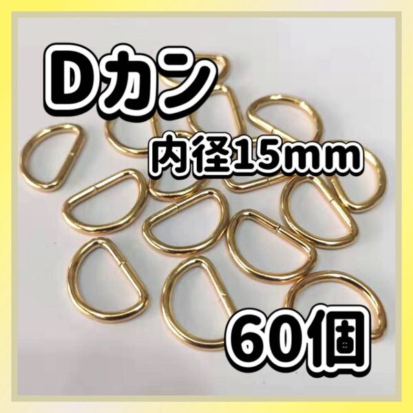 Dカン 60個セット 内径15mm ゴールド ハンドメイド ナスカン パーツ 手芸 金 リュックカン 金具 アクセサリーパーツ