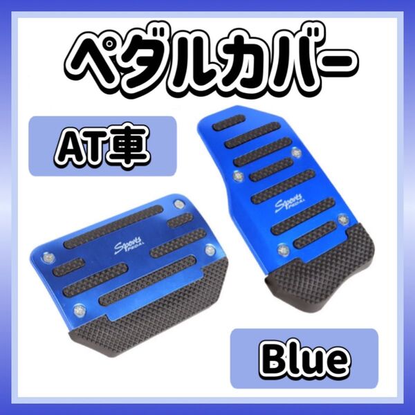 【★再入荷】ペダルカバー ブルー 青 AT車用 フットペダル アクセル ブレーキ セット 汎用 オートマ車 ペダル ドレスアップ