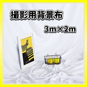 背景布 白 3m×2m 撮影用 バックシート バックスクリーン 無地 ホワイト 写真撮影 動画撮影 Instagram