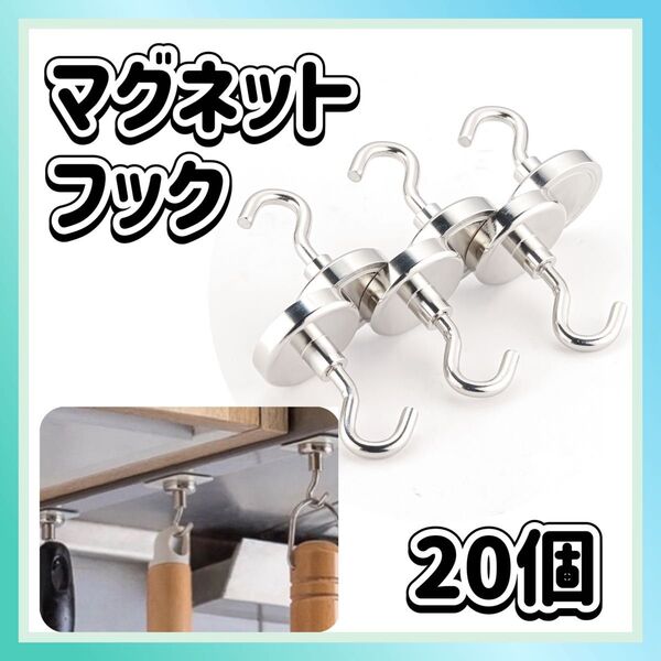 マグネットフック 20個セット 強力磁石フック 北欧 インテリア シルバー キッチン 防錆 直径14mm DIY 見せる収納 玄関