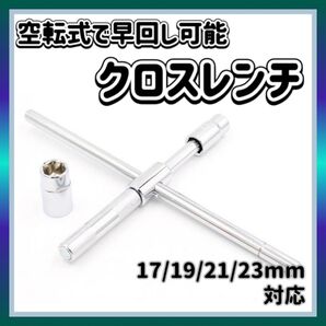 【★再入荷】クロスレンチ 十字 T字 空転式 レンチ タイヤ交換 ローテーション 分解式 17mm 19mm 21mm 23mm