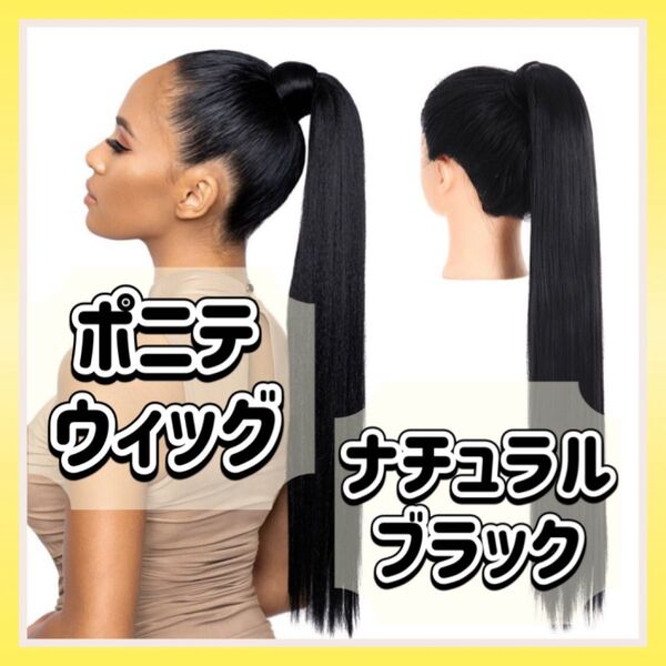 ポニーテールウィッグ ロングストレート 黒髪 巻くだけ ナチュラルブラック スーパーロング ポニテ つけ毛 おしゃれ コスプレ