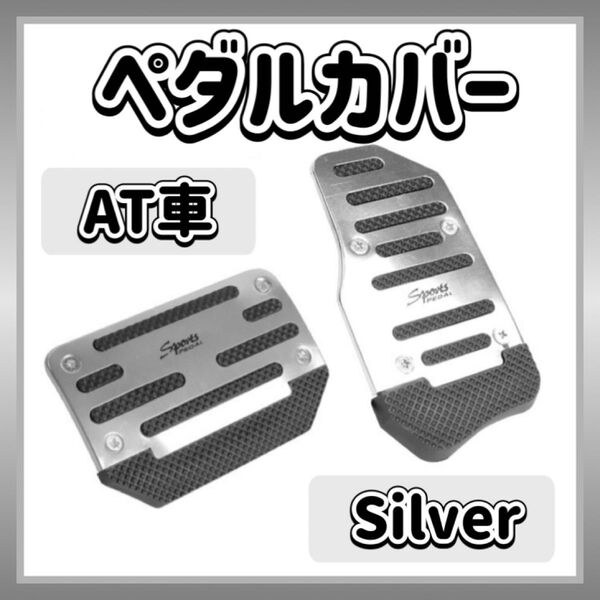 【残りわずか!!】ペダルカバー 銀色 シルバー AT車用 フットペダル アクセル ブレーキ セット 汎用 オートマ車 ドレスアップ
