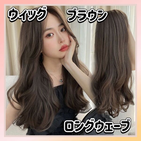 ウィッグ ふわふわ ウェーブ ブラウン カール フルウィッグ 医療用 耐熱 ロング 巻き髪 ゆるふわ ロングカール ネット付き
